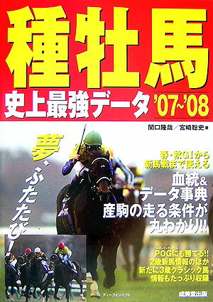 種牡馬史上最強データ（’07〜’08）
