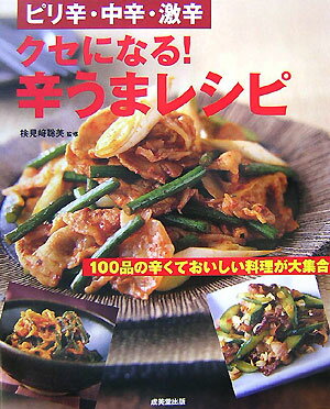 クセになる！辛うまレシピ