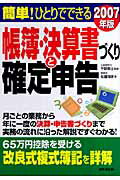 簡単！ひとりでできる帳簿・決算書づくりと確定申告（〔2007年版〕）