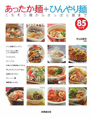 あったか麺＋ひんやり麺