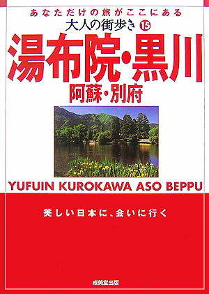 湯布院・黒川・阿蘇・別府
