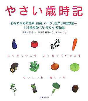 やさい歳時記