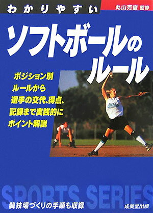 わかりやすいソフトボールのルール