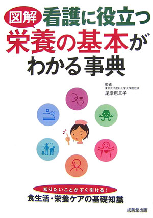 図解看護に役立つ栄養の基本がわかる事典