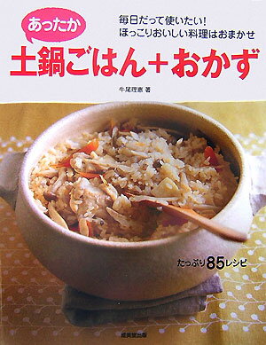 あったか土鍋ごはん＋おかず