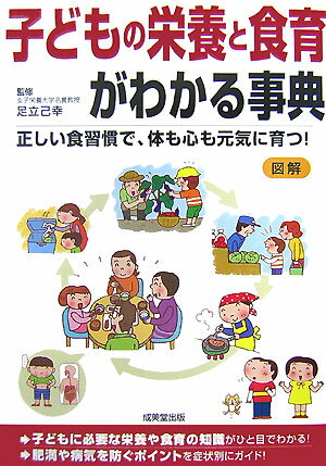 子どもの栄養と食育がわかる事典