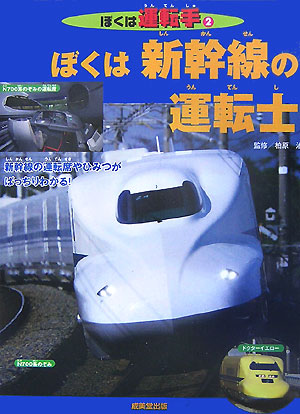 ぼくは新幹線の運転士（〔2007年〕）