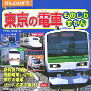 ぜんぶわかる東京の電車ものしりずかん