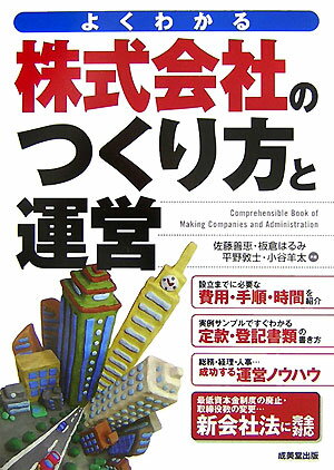 株式会社のつくり方と運営