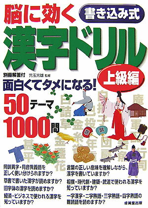 脳に効く書き込み式漢字ドリル（上級編）