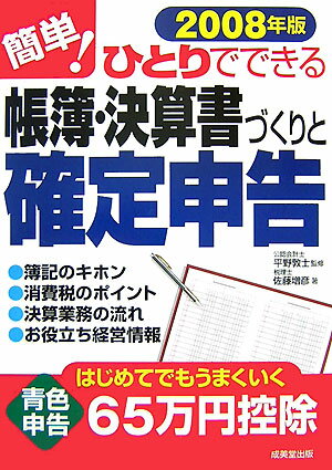 簡単！ひとりでできる帳簿・決算書づくりと確定申告（2008年版）