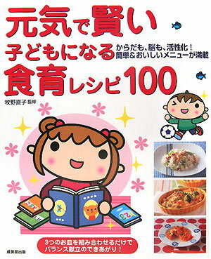 元気で賢い子どもになる食育レシピ100