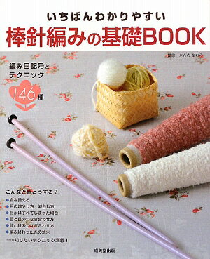 いちばんわかりやすい棒針編みの基礎book