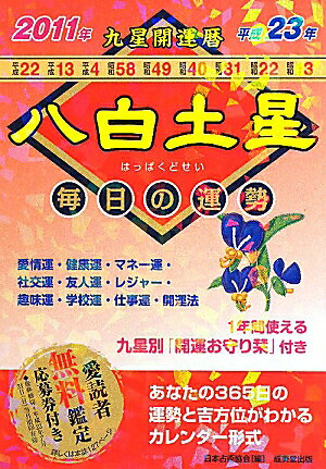 九星開運暦（平成23年 8）