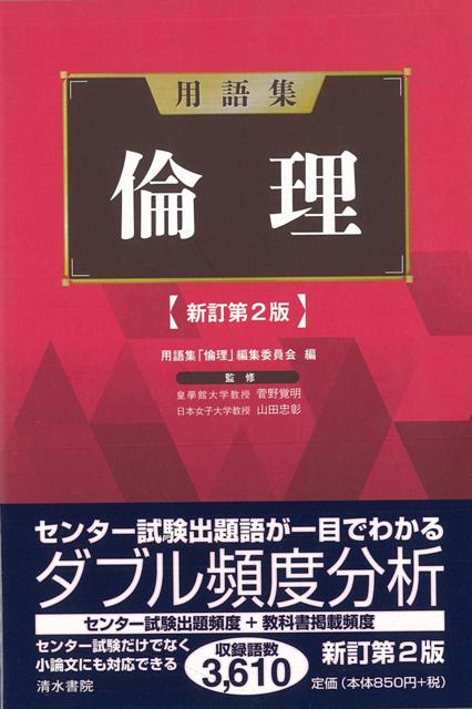 【バーゲン本】用語集　倫理　新訂第2版