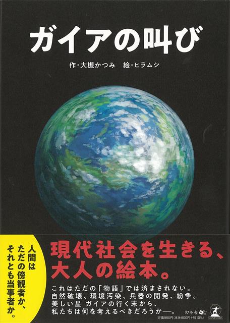 今更SDGs！？　現代社会を生きる、大人の絵本。　これはただの「物語」では済まされない。自然破壊、環境汚染、兵器の開発、紛争。地球に似た美しい星　ガイアの行く末から、私たちは何を考えるべきだろうかーー。　人間はただの傍観者か、それとも当事者か。