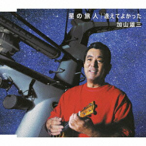 星の旅人 C/W逢えてよかった