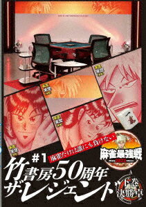 近代麻雀Presents 麻雀最強戦2022 #1竹書房50周年ザ・レジェンド 下巻