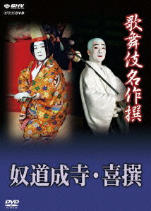 NHK DVD::歌舞伎名作撰 奴道成寺・喜撰 [ 坂東三津