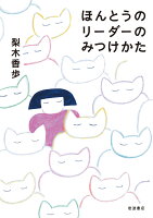 梨木香歩『ほんとうのリーダーのみつけかた』表紙