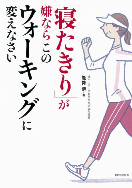 「寝たきり」が嫌ならこのウォーキングに変えなさい