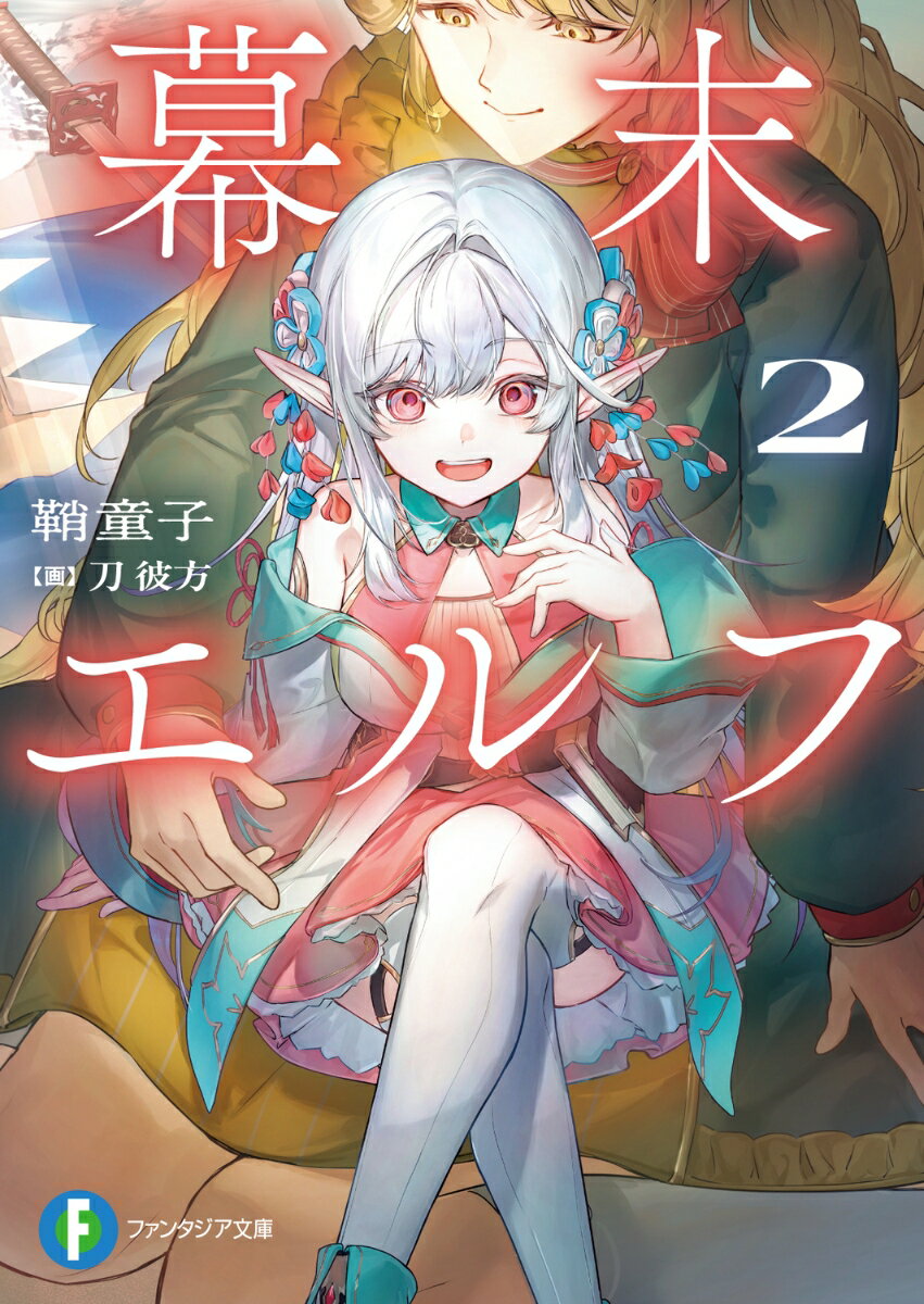 幕末エルフ2（1）