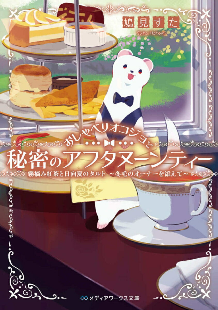 おしゃべりオコジョと秘密のアフタヌーンティー 霧摘み紅茶と日向夏のタルト 〜冬毛のオーナーを添えて〜