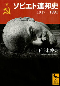 ソビエト連邦史　1917-1991 （講談社学術文庫） [ 下斗米 伸夫 ]