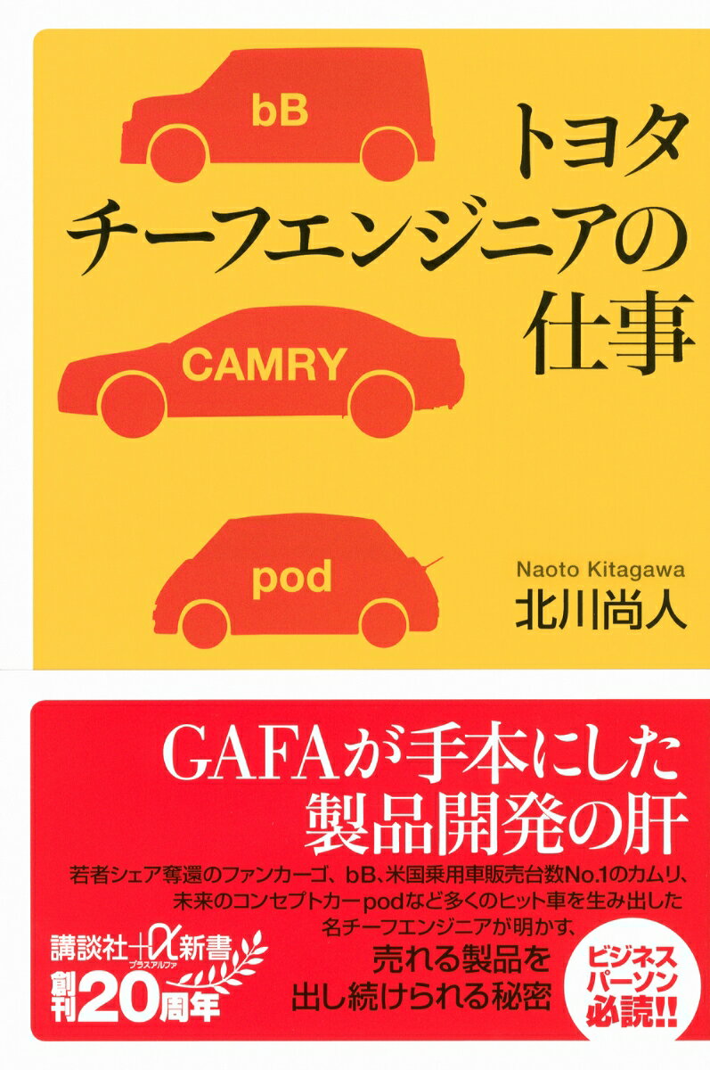 トヨタ　チーフエンジニアの仕事 （講談社＋α新書） [ 北川 尚人 ]