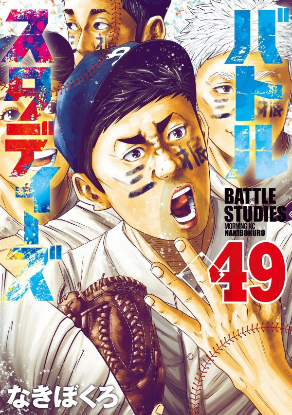 バトルスタディーズ（49）