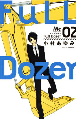 Full　Dozer 2巻