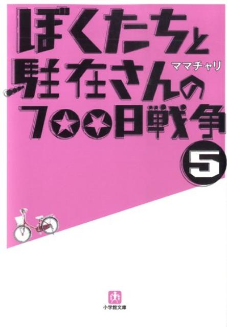 ぼくたちと駐在さんの700日戦争 5 [ ママチャリ ]