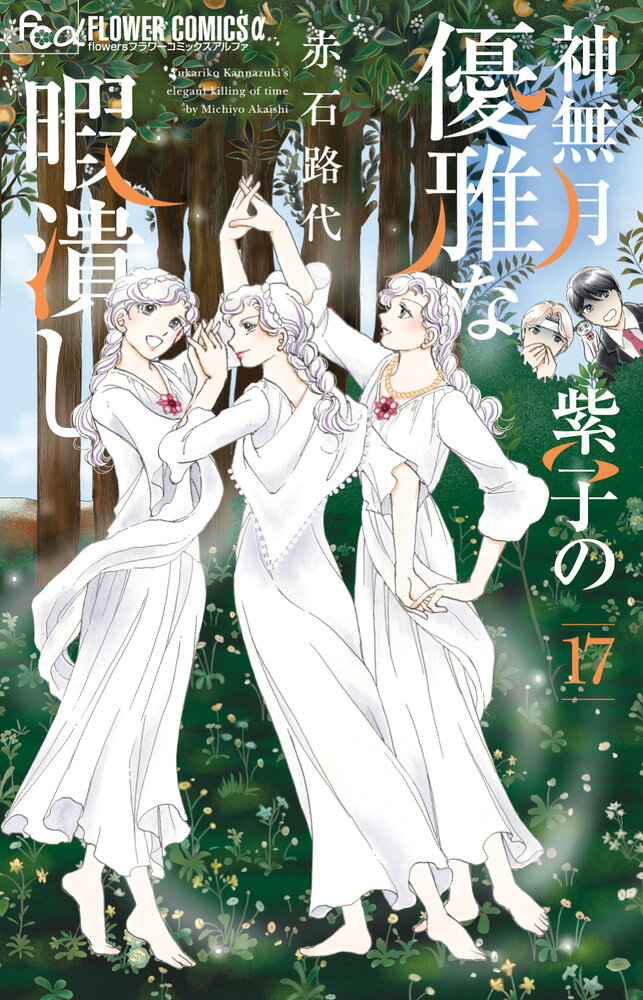 神無月紫子の優雅な暇潰し（17）