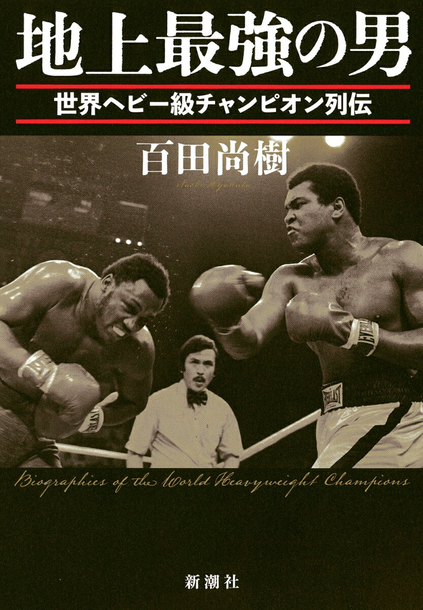 地上最強の男 世界ヘビー級チャンピオン列伝 [ 百田 尚樹 ]