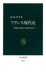 フランス現代史 英雄の時代から保革共存へ （中公新書） [ 渡辺啓貴 ]