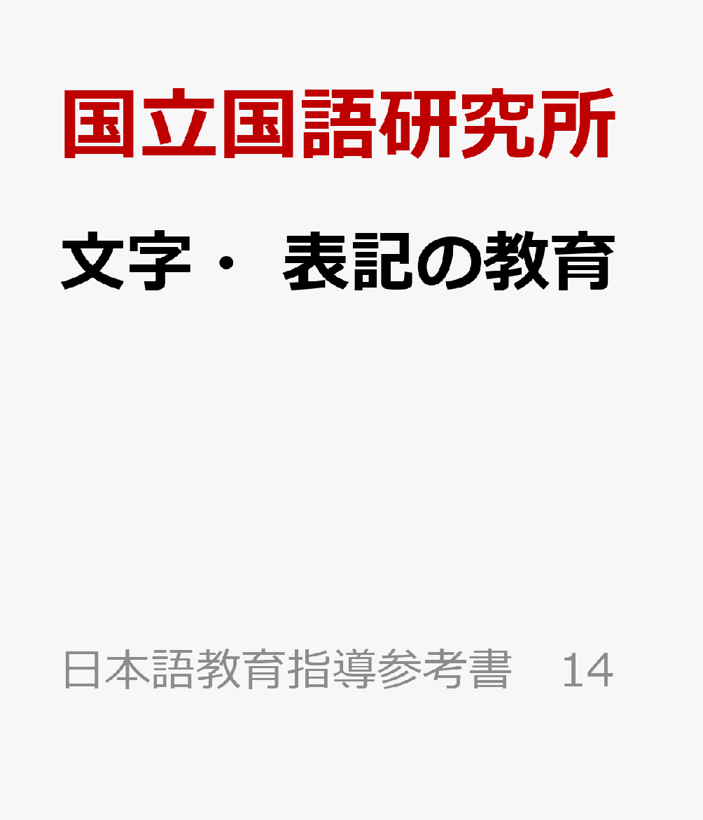 文字・表記の教育