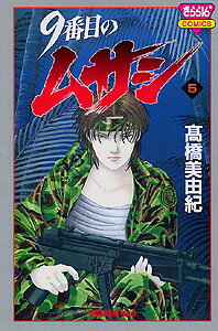 9番目のムサシ（5）