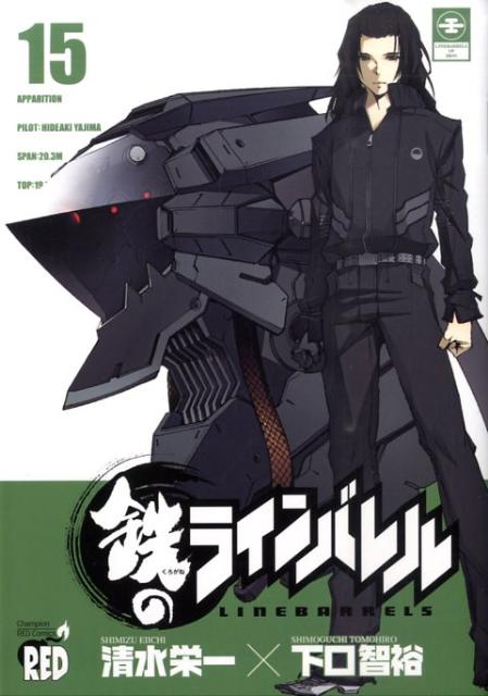 鉄のラインバレル（15）