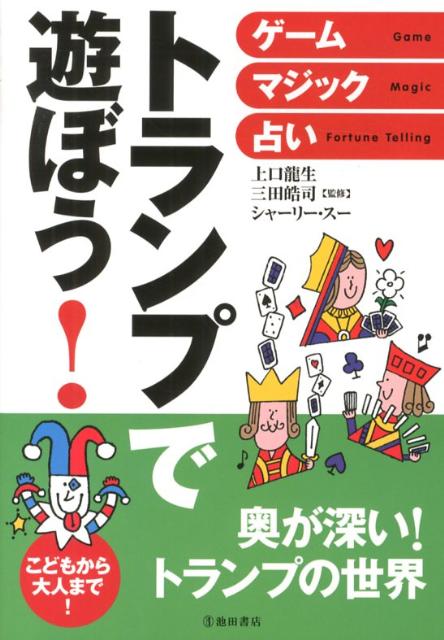 ゲーム・マジック・占い 上口龍生 三田皓司 池田書店トランプ デ アソボウ カミグチ,リュウセイ サンダ,コウジ 発行年月：2012年10月 ページ数：159p サイズ：単行本 ISBN：9784262144153 上口龍生（カミグチリュウセイ） マジシャン。テレビなどでも活躍中。近年は後進の指導などにも力を注いでいる。「マジックバー・サプライズ」オーナー 三田皓司（サンダコウジ） 1945年生まれ。（公社）日本コントラクトブリッジ連盟終身会員、IBM（国際奇術家協会）大阪リング会員、（社）日本推理作家協会会員 シャーリー・スー（シャーリースー） タロットカード・オーラリーディングを主体にした鑑定を行う。2003年、自身主宰の「占いの部屋シャーリー」を東京都中央区京橋にてオープン（本データはこの書籍が刊行された当時に掲載されていたものです） 盛り上がる！ゲーム編（定番のゲーム／2・3人で遊べるゲーム／大人数で遊べるゲーム／1人で遊べるゲーム）／ウケる！マジック編（カードを揃える／カードが移動する／カードを当てる／カードが変身する）／ドキドキ！占い編（運命の人との出会いはいつ？／この恋は成就する？／パートナーとの相性は？／今の職業は自分に合っている？／将来はどんな仕事に向いてる？／今日の運勢を占う！“トランプおみくじ”／あなたのストレス度は？それを解消するには？／苦手なあの人とうまくやっていく方法は？／誰かに頼み事をしたい。いいタイミングは？）／カードの基礎知識（カードの扱い方1　オーバーハンド・シャッフル／カードの扱い方2　リフル・シャッフル） 定番ゲームから知られざる激アツゲームまで、みんなで楽しめるゲームを収録。相手の選んだカードを当てる、エースやキングを揃える、マジックのタネを大公開。今日はどんな運勢？気になるあの人との運勢は？占いがトランプでできちゃう。 本 ホビー・スポーツ・美術 囲碁・将棋・クイズ トランプ