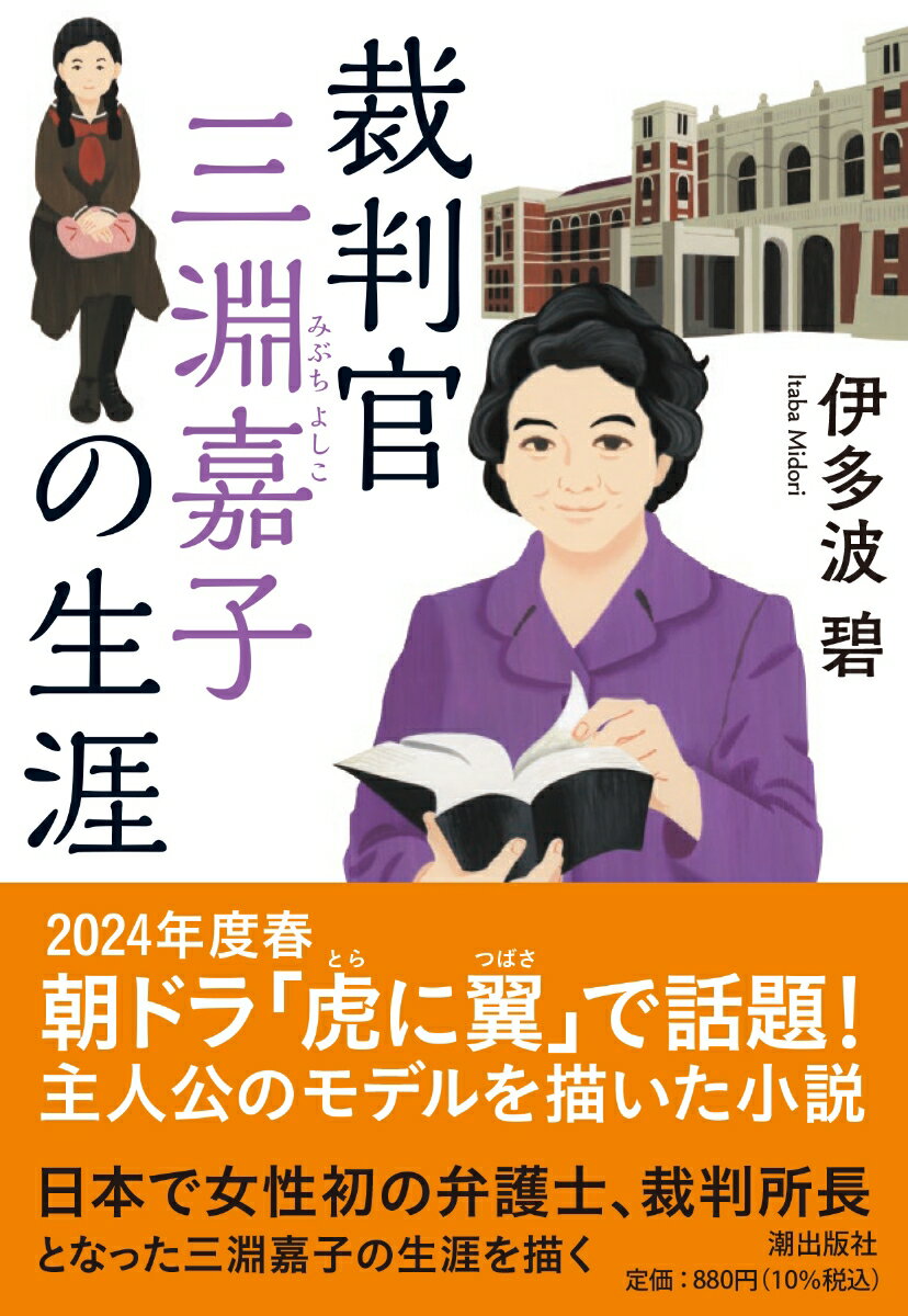 裁判官 三淵嘉子の生涯 （潮文庫） [ 伊多波　碧 ]