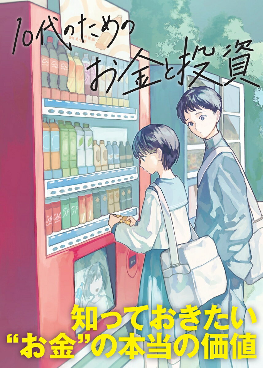 10代のためのお金と投資
