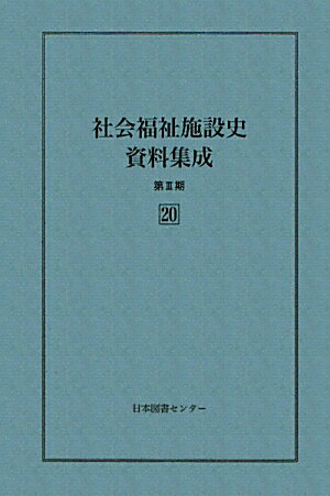 社会福祉施設史資料集成（第20巻〜第28巻）