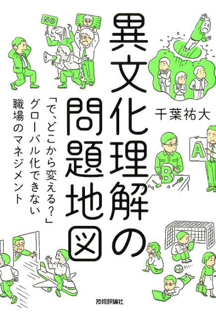 異文化理解の問題地図 「で、どこから変える？」グローバル化できない職場の [ 千葉祐大 ]