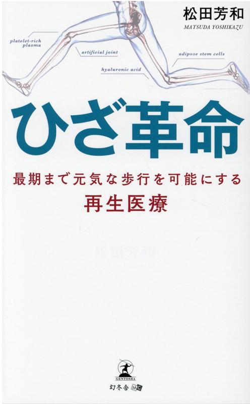 ひざ革命 最期まで元気な歩行を可能にする再生医療 [ 松田 芳和 ]