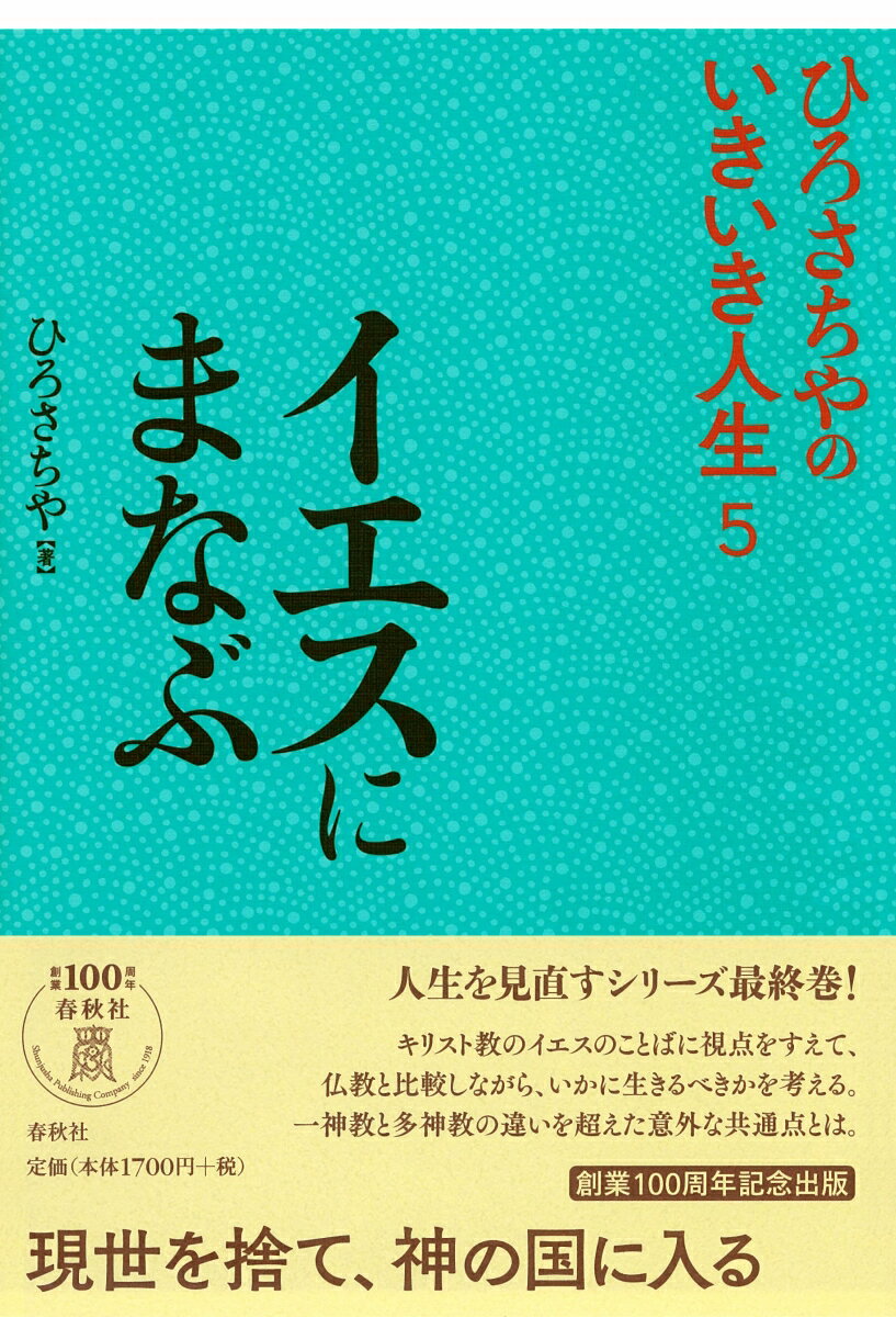 イエスにまなぶ （ひろさちやのいきいき人生　5） [ ひろ さちや ]