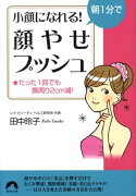 朝1分で小顔になれる！「顔やせプッシュ」