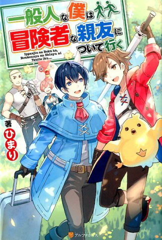 一般人な僕は、冒険者な親友について行く [ ひまり ]