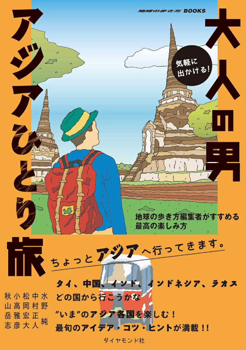 気軽に出かける！大人の男アジアひとり旅