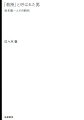 比類なき輝きを放つ作品群を遺した、坂本龍一。人類が良き未来へと少しでも歩めるよう、「脱原発」など社会運動にもコミットしていった、無二の音楽家。移り変わる時代精神といかに対峙し、音を紡いでいったのか？多面的なその軌跡の根底には、何があったのか？満を持して放つ、「教授」と呼ばれた男をめぐる、批評の書！解かれるべき謎、魅惑的な秘密ー