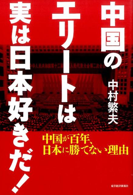 中国のエリートは実は日本好きだ！